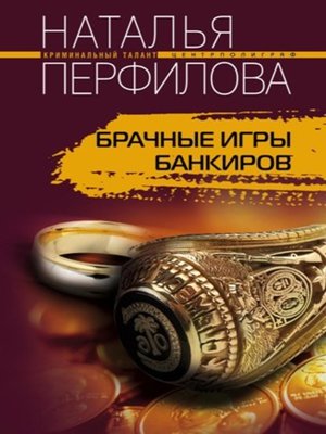 cover image of Брачные игры банкиров
